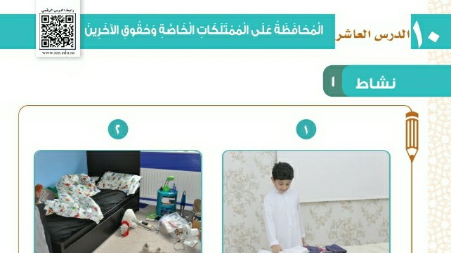 شرح درس المحافظة على الممتلكات الخاصة وحقوق الآخرين ثاني ابتدائي ف1