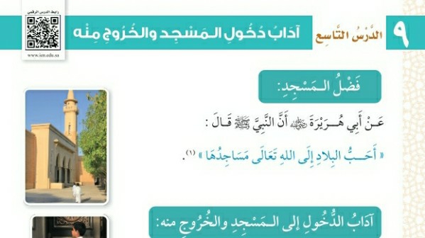 شرح درس آداب دخول المسجد والخروج منه للصف الثالث الابتدائي ف1