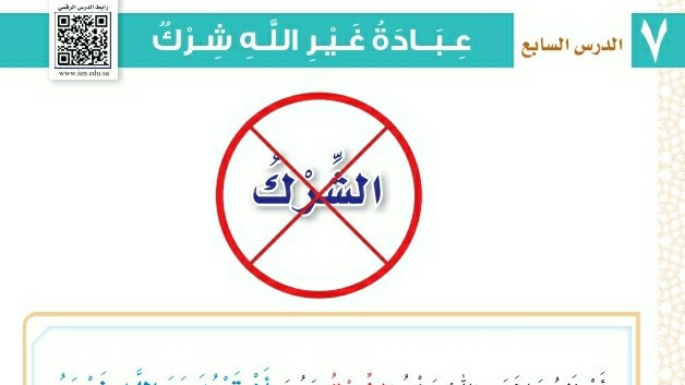 شرح درس عبادة غير الله شرك ثاني ابتدائي ف1