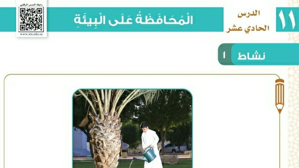 شرح درس المحافظة على البيئة ثاني ابتدائي ف1
