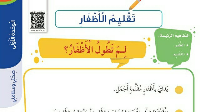 شرح درس تقليم الأظفار ثاني ابتدائي ف1