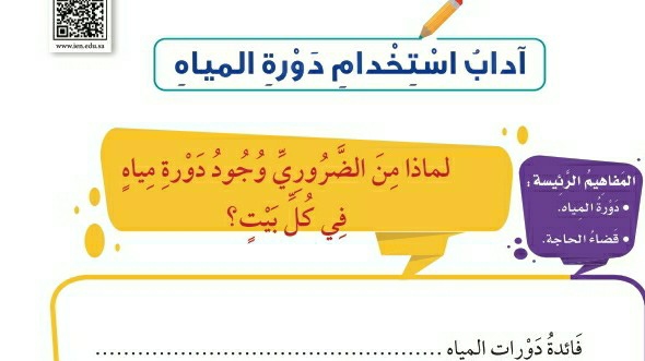 شرح درس آداب استخدام دورة المياه ثاني ابتدائي ف1