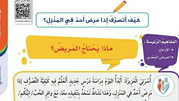 شرح درس كيف أتصرف إذا مرض أحد في المنزل ثاني ابتدائي ف1