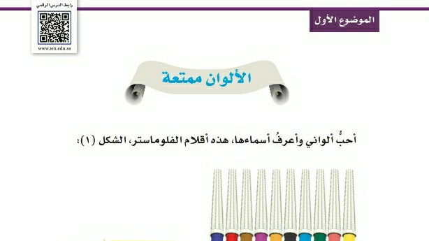 شرح درس الألوان ممتعة اول ابتدائي ف1