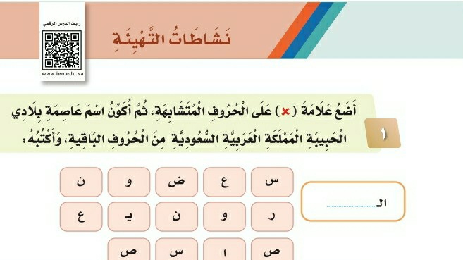 شرح الدرس نشاطات التهيئة الوحدة الثالثة وطني السعودية ثاني ابتدائي ف1