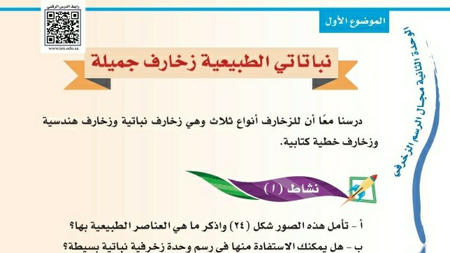 شرح درس نباتاتي الطبيعية زخارف جميلة ثاني ابتدائي ف1