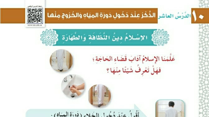 شرح درس الذكر عند دخول دورة المياه والخروج منها اول ابتدائي ف1