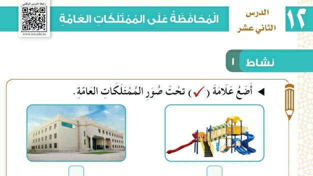 شرح درس المحافظة على الممتلكات العامة ثاني ابتدائي ف1