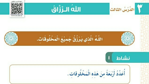 شرح درس الله الرزاق اول ابتدائي ف1