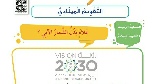 شرح درس التقويم الميلادي ثاني ابتدائي ف1