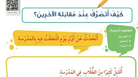 شرح درس كيف أتصرف عند مقابلة الآخرين ثاني ابتدائي ف1