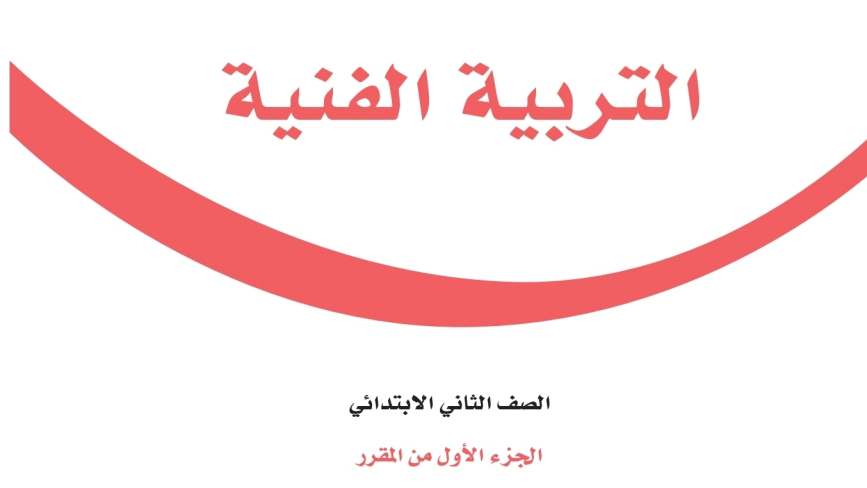 شرح دروس التربية الفنية