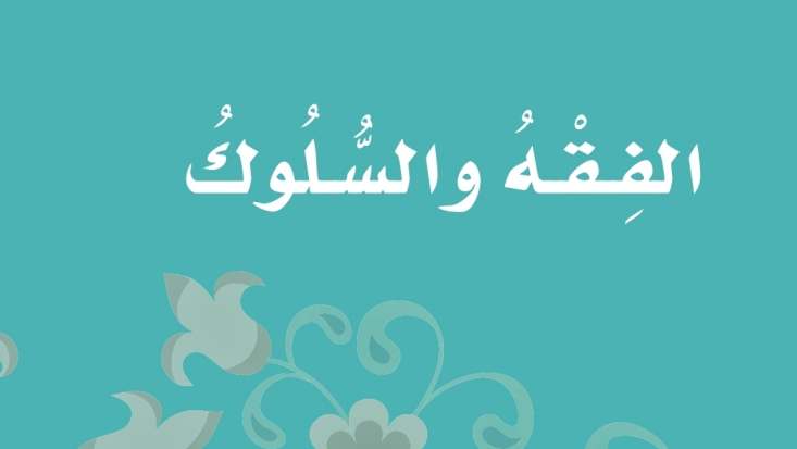 شرح دروس الفقه