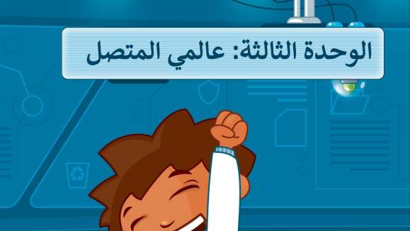 الوحدة الثالثة