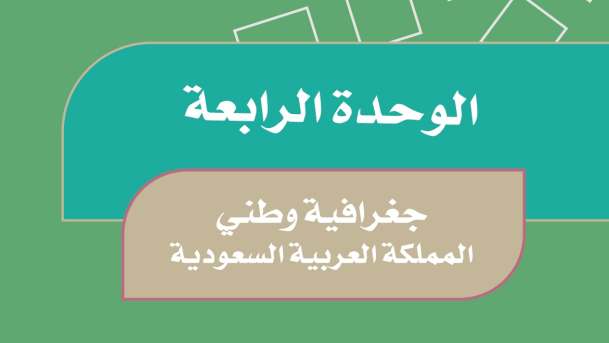 الوحدة الرابعة جغرافية وطني