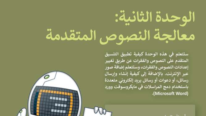 الوحدة الثانية معالجة النصوص المتقدمة