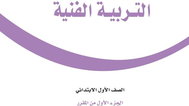 شرح دروس التربية الفنية