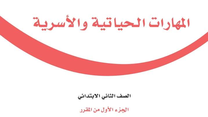 شرح دروس المهارات الحياتية