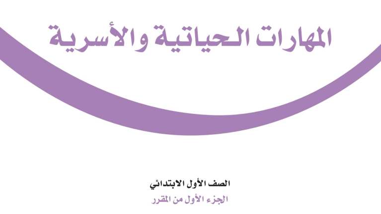 شرح دروس المهارات الحياتية