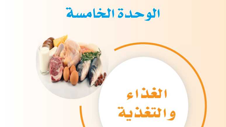 حل الوحدة الخامسة الغذاء والتغذية ثاني متوسط ف1 1446