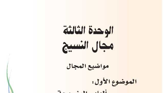 حل الوحدة الثالثة مجال النسيج تربية فنية ثاني ابتدائي ف1 1448