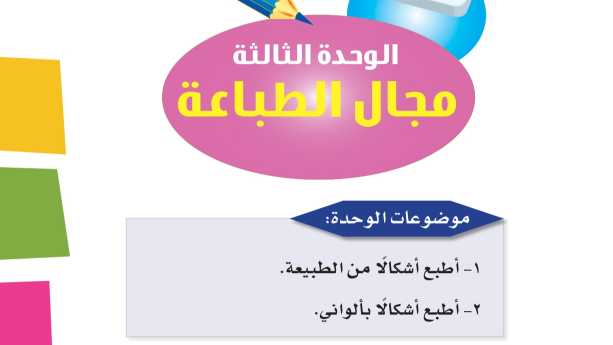 حل الوحدة الثالثة مجال الطباعة اول ابتدائي ف1 1448