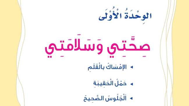 حل الوحدة الاولى صحتي وسلامتي مهارات حياتية اول ابتدائي ف1 1447
