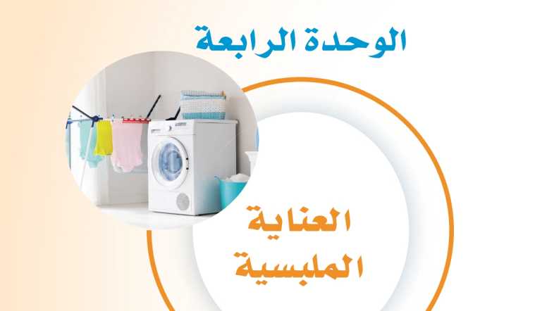 حل الوحدة الرابعة العناية الملبسية ثالث متوسط ف1 1446