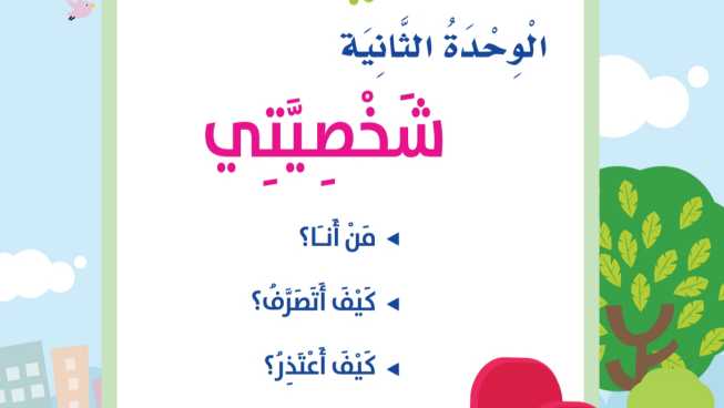 حل الوحدة الثانية شخصيتي مهارات حياتية اول ابتدائي ف1 1447