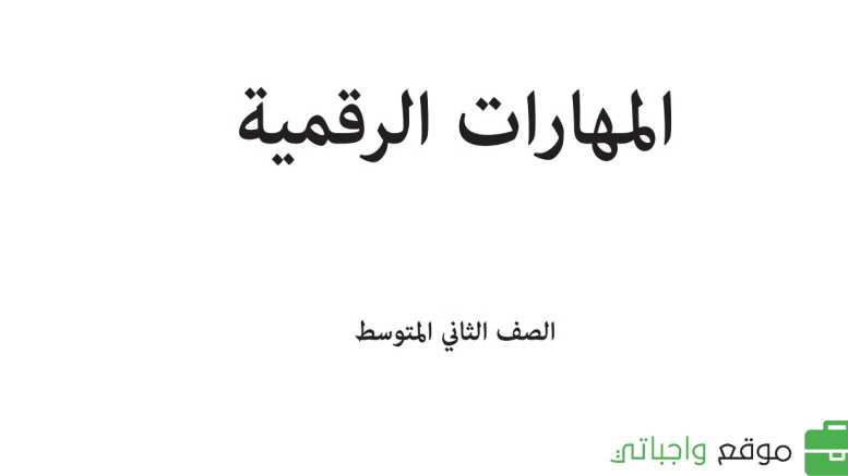 حلول وحدات المهارات الرقمية