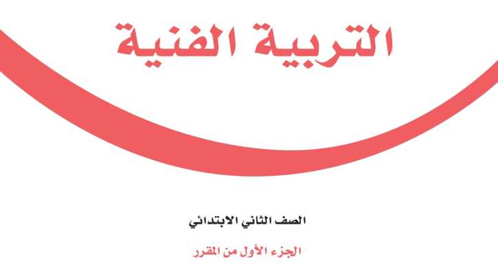 حل وحدات التربية الفنية