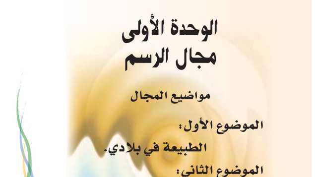 حل الوحدة الاولى مجال الرسم التربية الفنية ثاني ابتدائي ف1 1448