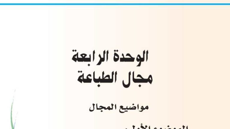 حل الوحدة الرابعة مجال الطباعة ثاني ابتدائي ف1 1448