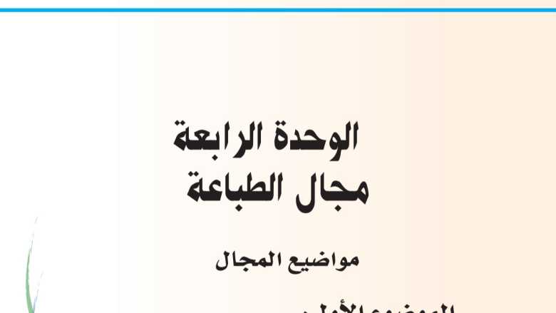 حل الوحدة الرابعة مجال الطباعة ثاني ابتدائي ف1 1448