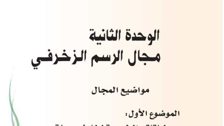 حل الوحدة الثانية مجال الرسم الزخرفي تربية فنية ثاني ابتدائي ف1 1448