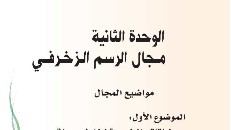 حل الوحدة الثانية مجال الرسم الزخرفي تربية فنية ثاني ابتدائي ف1 1448