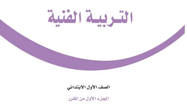 حل وحدات التربية الفنية