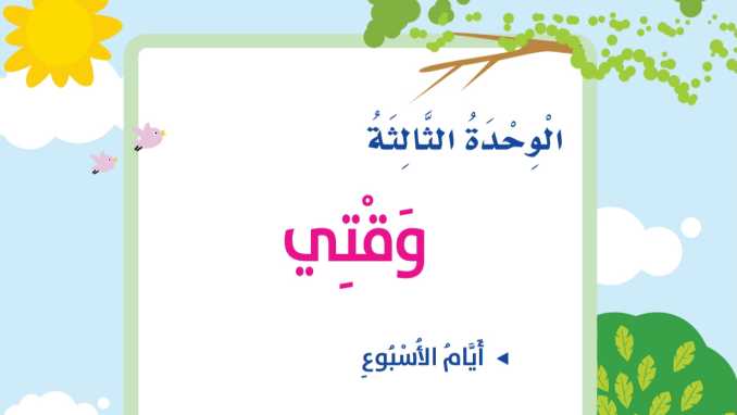 حل الوحدة الثالثة وقتي مهارات حياتية اول ابتدائي ف1 1447