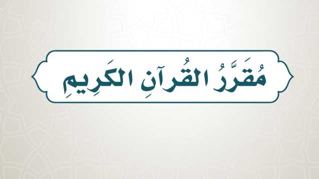 سور مقرر القرآن الكريم رابع ابتدائي الفصل الاول 1448 تلاوة وحفظ