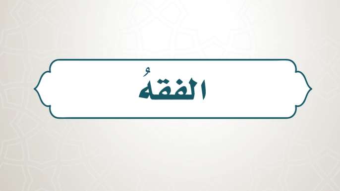 شرح دروس الفقه