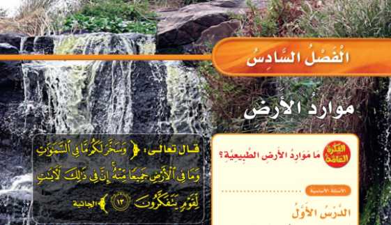 حل الفصل السادس موارد الأرض علوم ثاني ابتدائي ف1 1448