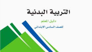 كتاب دليل المعلم التربية البدنية سادس ابتدائي الفصل الاول 1448