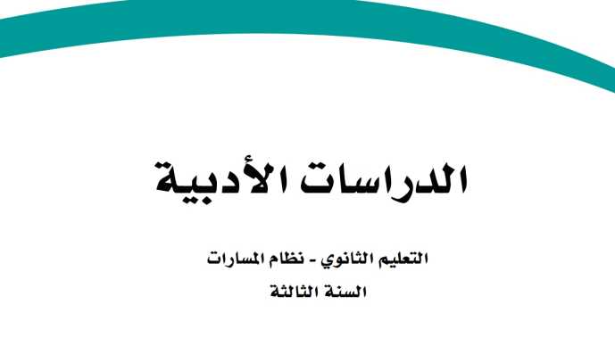 الدراسات الأدبية ثالث ثانوي ف1