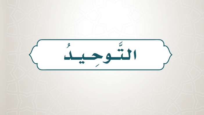 شرح دروس التوحيد