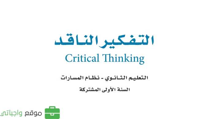 حل وحدات التفكير الناقد
