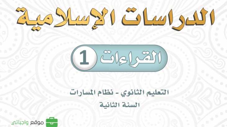 مادة القراءات 1 ثاني ثانوي ف1