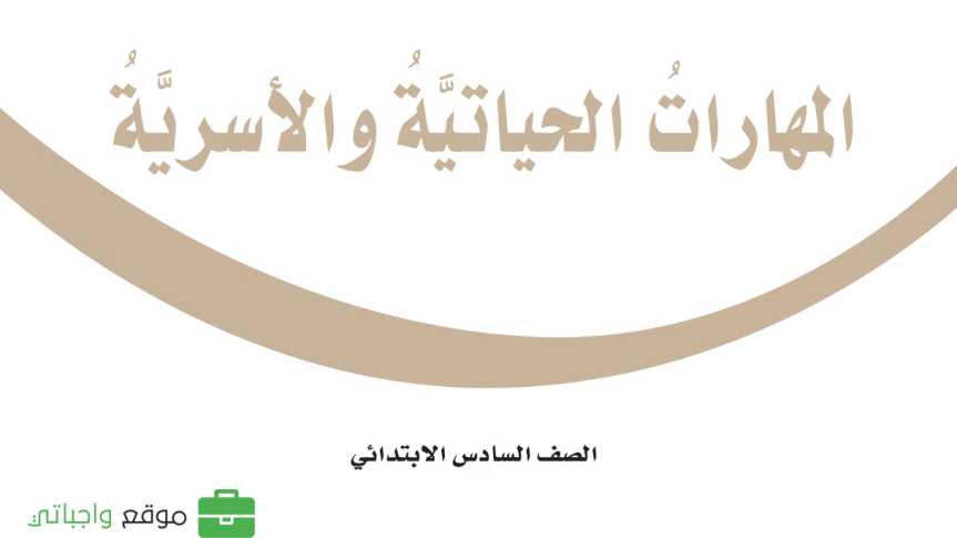 حل وحدات المهارات الحياتية والاسرية