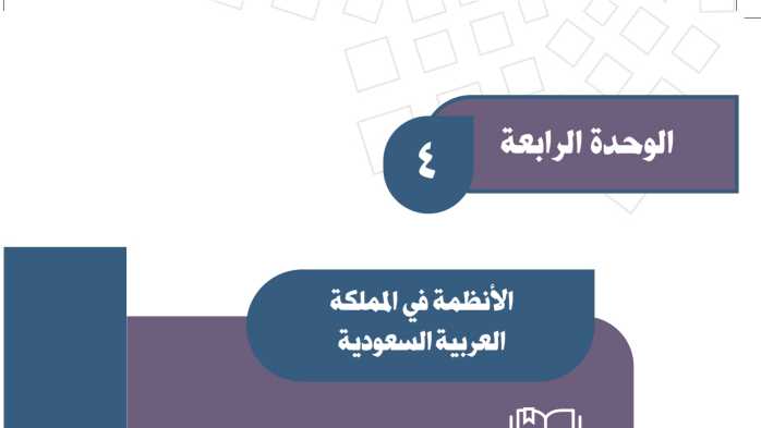 شرح دروس الوحدة الرابعة