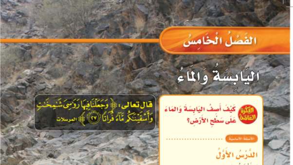 حل الفصل الخامس اليابسة والماء علوم ثاني ابتدائي ف1 1448