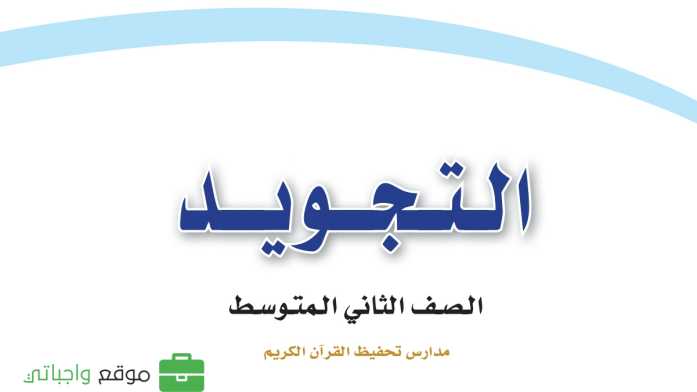 كتاب التجويد ثاني متوسط الفصل الدراسي الثاني 1447